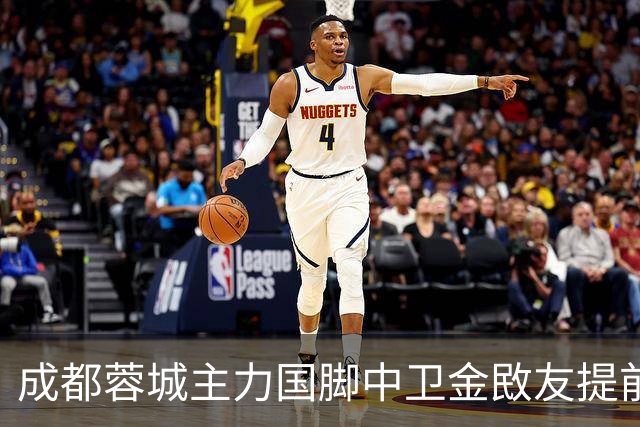 成都蓉城主力国脚中卫金敃友提前解约，加盟J联赛引发球迷意外